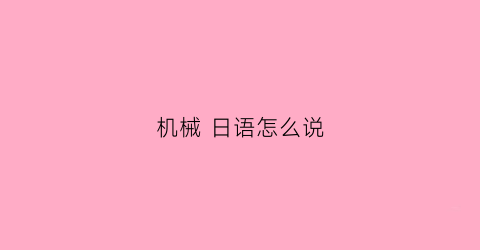 机械 日语怎么说